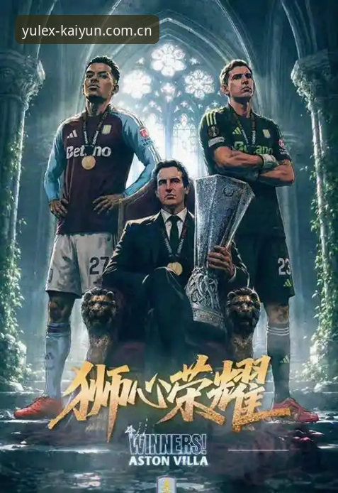 欧联杯决赛观赛实用指南：维拉3-0完胜弗赖堡背后的战术与平台体验
