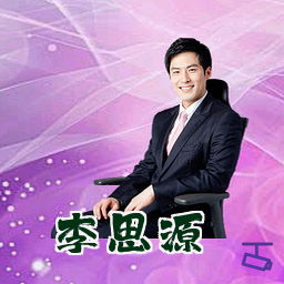 李思源