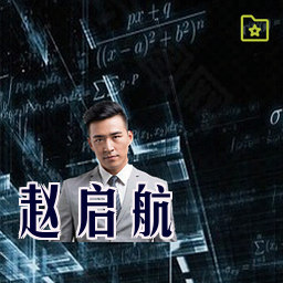赵启航
