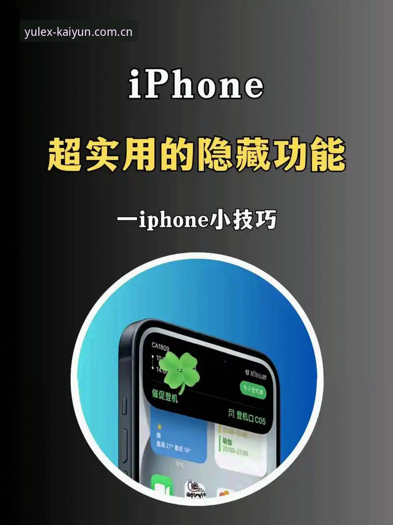 资深用户分享：kaiyun苹果下载安装后这些隐藏功能让我惊喜，v2.1.0版本实测体验